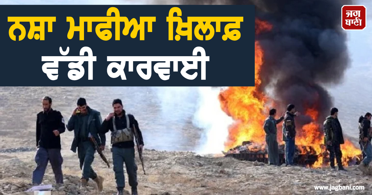 ਅਫ਼ਗਾਨਿਸਤਾਨ 'ਚ ਨਸ਼ਾ ਮਾਫੀਆ ਖ਼ਿਲਾਫ਼ ਵੱਡੀ ਕਾਰਵਾਈ; 2 ਹੇਰੋਇਨ ਲੈਬਾਂ ਅਤੇ 6,000 ਕਿਲੋ ਤੋਂ ਵੱਧ ਨਸ਼ਾ ਕੀਤਾ ਨਸ਼ਟ
