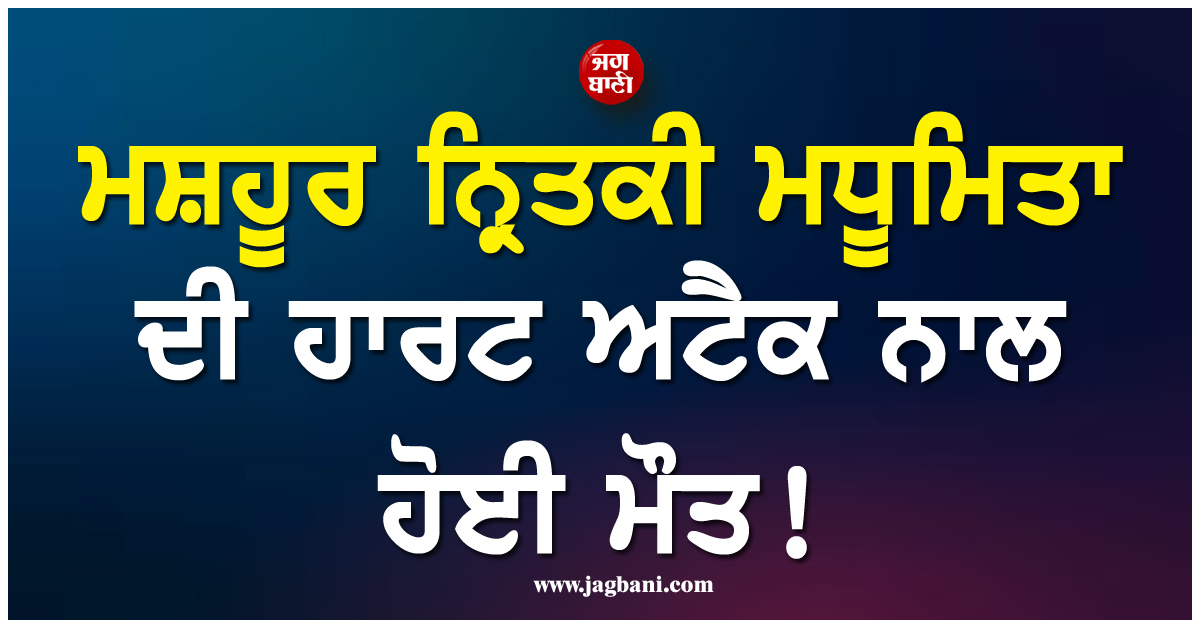 ਮਸ਼ਹੂਰ ਨ੍ਰਿਤਕੀ ਮਧੂਮਿਤਾ ਦੀ ਹਾਰਟ ਅਟੈਕ ਨਾਲ ਹੋਈ ਮੌਤ ! ਕਲਾ ਜਗਤ ''ਚ ਛਾਇਆ ਸੋਗ