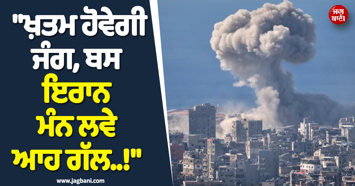 ''ਖ਼ਤਮ ਹੋ ਜਾਏਗੀ ਜੰਗ, ਬਸ ਇਰਾਨ ਮੰਨ ਲਵੇ ਆਹ ਗੱਲ..!'', ਇਜ਼ਰਾਈਲ ਨੇ ਰੱਖੀ ਜੰਗਬੰਦੀ ਦੀ ਸ਼ਰਤ