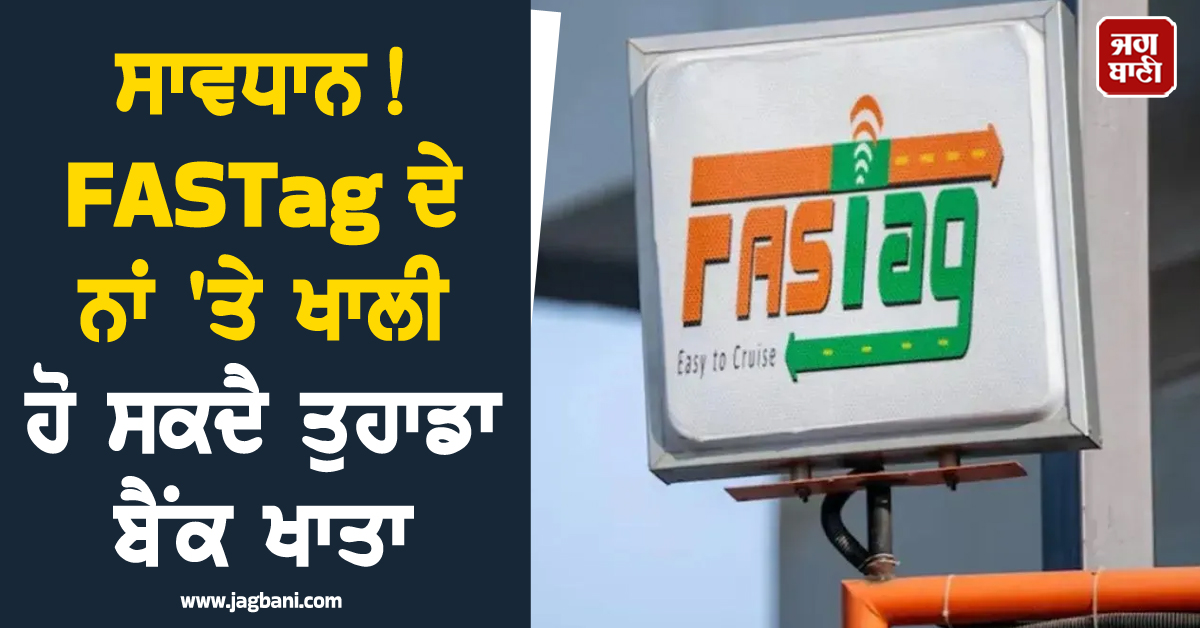 ਸਾਵਧਾਨ! FASTag ਦੇ ਨਾਂ ''ਤੇ ਖਾਲੀ ਹੋ ਸਕਦੈ ਤੁਹਾਡਾ ਬੈਂਕ ਖਾਤਾ, ਜਾਣੋ ਨਵਾਂ ''ਐਨੂਅਲ ਪਾਸ'' ਸਕੈਮ