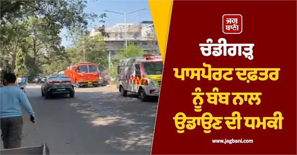 threat to blow up chandigarh passport office with bomb