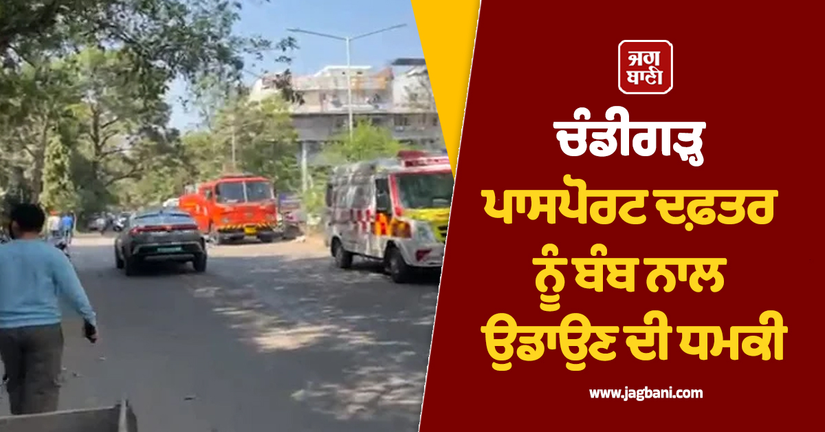 ਚੰਡੀਗੜ੍ਹ ਪਾਸਪੋਰਟ ਦਫ਼ਤਰ ਨੂੰ ਬੰਬ ਨਾਲ ਉਡਾਉਣ ਦੀ ਧਮਕੀ, ਕਰਵਾਇਆ ਗਿਆ ਖ਼ਾਲੀ