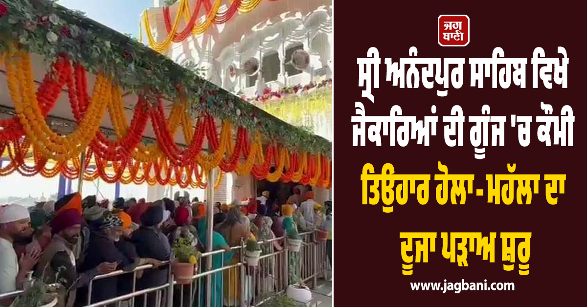 ਸ੍ਰੀ ਅਨੰਦਪੁਰ ਸਾਹਿਬ ਵਿਖੇ ਜੈਕਾਰਿਆਂ ਦੀ ਗੂੰਜ 'ਚ ਕੌਮੀ ਤਿਉਹਾਰ ਹੋਲਾ-ਮਹੱਲਾ ਦਾ ਦੂਜਾ ਪੜਾਅ ਸ਼ੁਰੂ