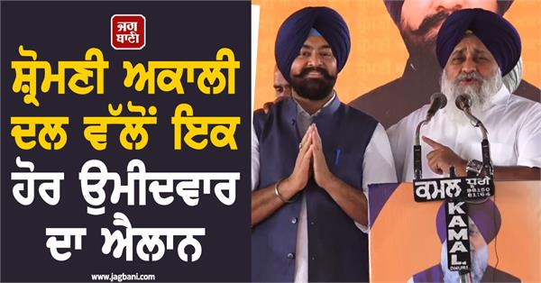 shiromani akali dal announced candidate