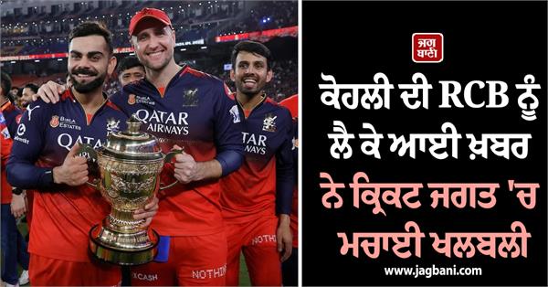 ipl explosion rcb to be sold for 16 thousand crores 
