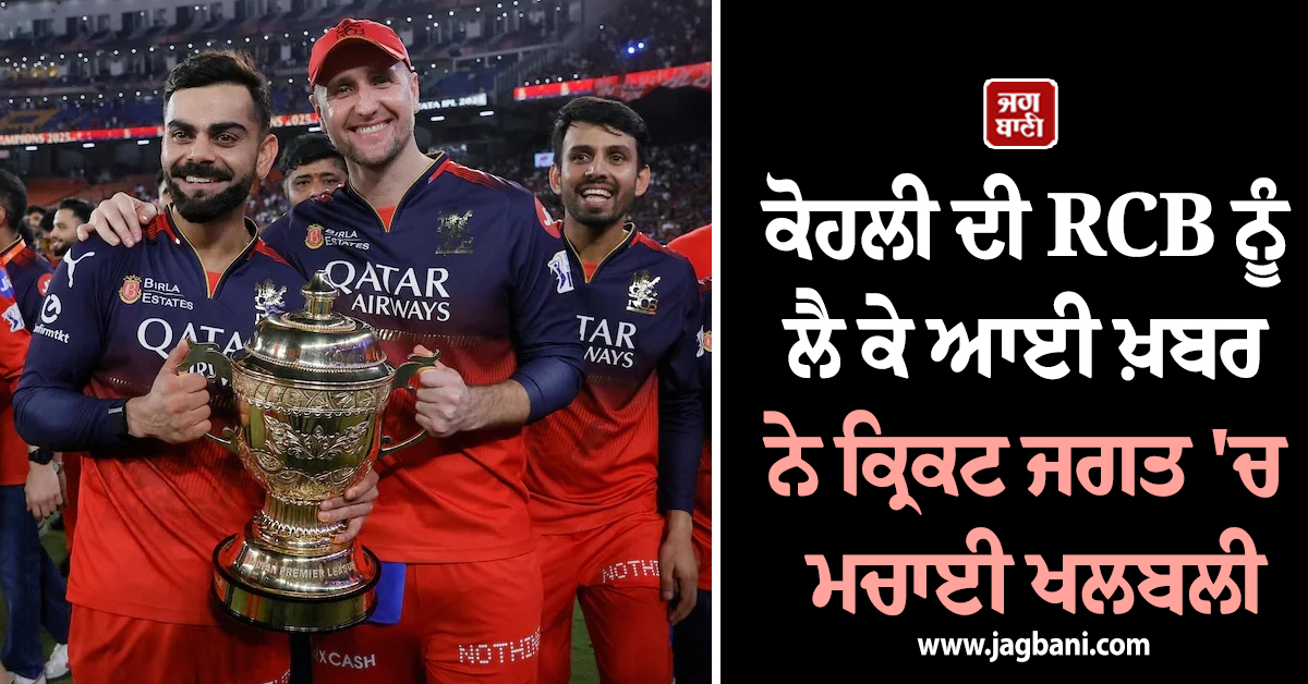 IPL ਸ਼ੁਰੂ ਹੋਣ ਤੋਂ ਪਹਿਲਾਂ ਵੱਡਾ ਧਮਾਕਾ ! ਕੋਹਲੀ ਦੀ RCB ਨੂੰ ਲੈ ਕੇ ਆਈ ਖ਼ਬਰ ਨੇ ਕ੍ਰਿਕਟ ਜਗਤ 'ਚ ਮਚਾਈ ਖਲਬਲੀ
