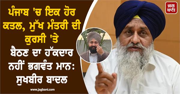 sukhbir badal on cm mann