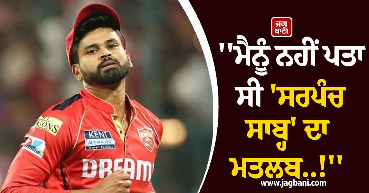''ਮੈਨੂੰ ਨਹੀਂ ਪਤਾ ਸੀ 'ਸਰਪੰਚ ਸਾਬ੍ਹ' ਦਾ ਮਤਲਬ..!'' IPL ਸ਼ੁਰੂ ਹੋਣ ਤੋਂ ਪਹਿਲਾਂ ਕੈਪਟਨ ਅਈਅਰ ਨੇ ਦਿੱਤਾ ਵੱਡਾ ਬਿਆਨ