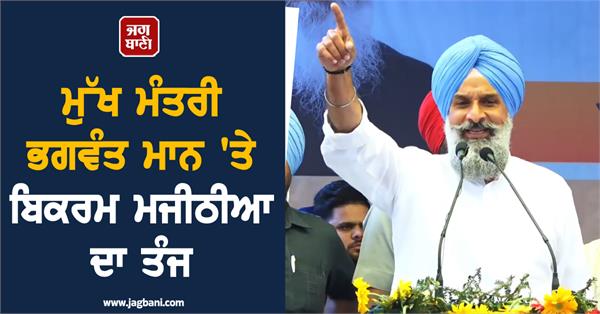 bikram majithia slams bhagwant mann
