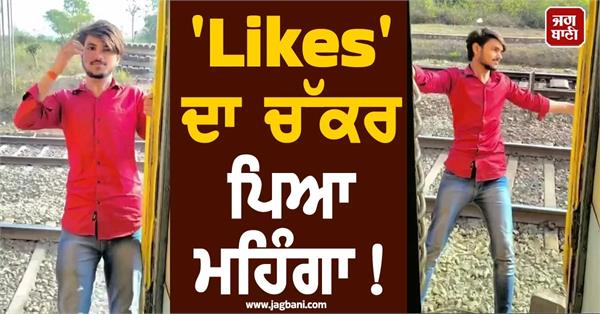 viral video boy train stunt shocking accident