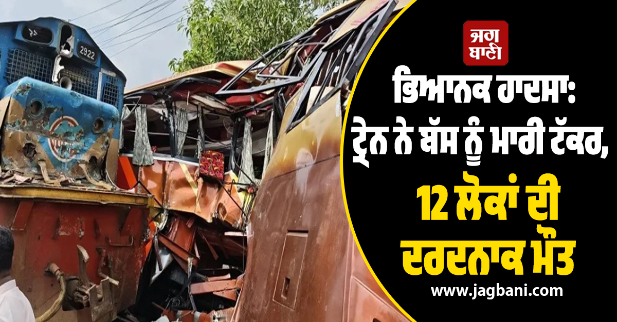 ਟ੍ਰੇਨ ਨੇ ਬੱਸ ਨੂੰ ਮਾਰੀ ਜ਼ਬਰਦਸਤ ਟੱਕਰ ! 12 ਲੋਕਾਂ ਦੀ ਦਰਦਨਾਕ ਮੌਤ, ਢਾਕਾ 'ਚ ਸੋਗ ਦੀ ਲਹਿਰ