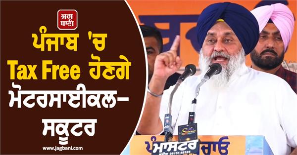 two wheelers to be tax free in punjab  promised sukhbir badal
