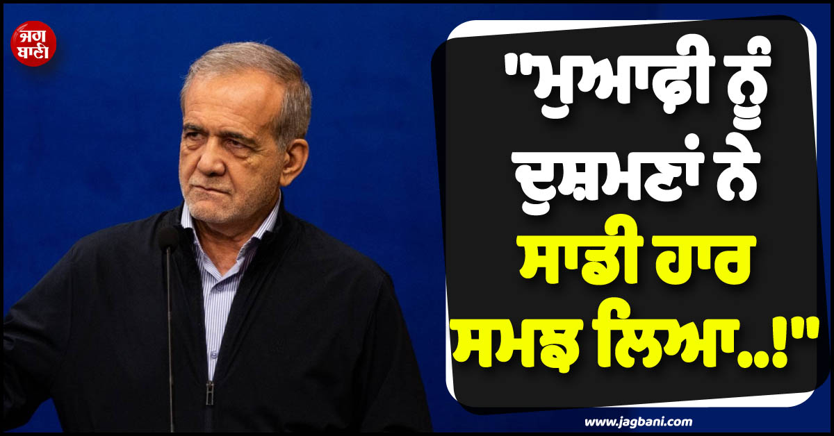 ''ਮੁਆਫ਼ੀ ਨੂੰ ਦੁਸ਼ਮਣਾਂ ਨੇ ਸਾਡੀ ਹਾਰ ਸਮਝ ਲਿਆ..!'', ਇਰਾਨੀ ਰਾਸ਼ਟਰਪਤੀ ਨੇ ਦੇ''ਤਾ ਵੱਡਾ ਬਿਆਨ