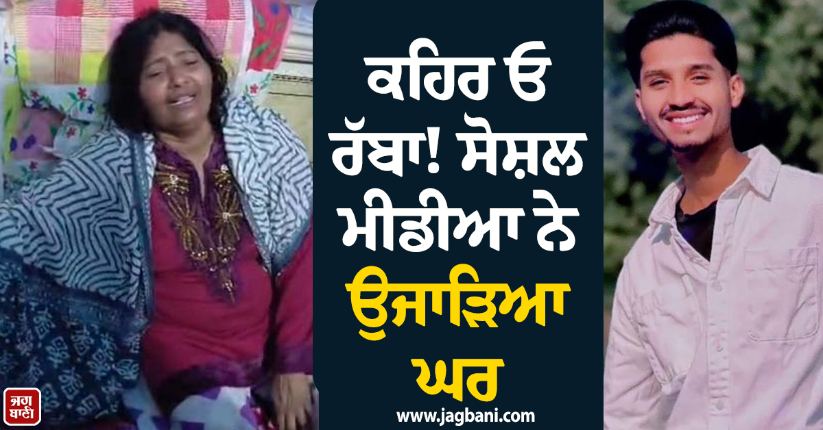 ਕਹਿਰ ਓ ਰੱਬਾ! ਸੋਸ਼ਲ ਮੀਡੀਆ ਨੇ ਉਜਾੜਿਆ ਘਰ, ਮਾਪਿਆਂ ਦੇ ਸੋਹਣੇ-ਸੁਨੱਖੇ ਪੁੱਤ ਨੇ ਚੁੱਕਿਆ ਖ਼ੌਫ਼ਨਾਕ ਕਦਮ