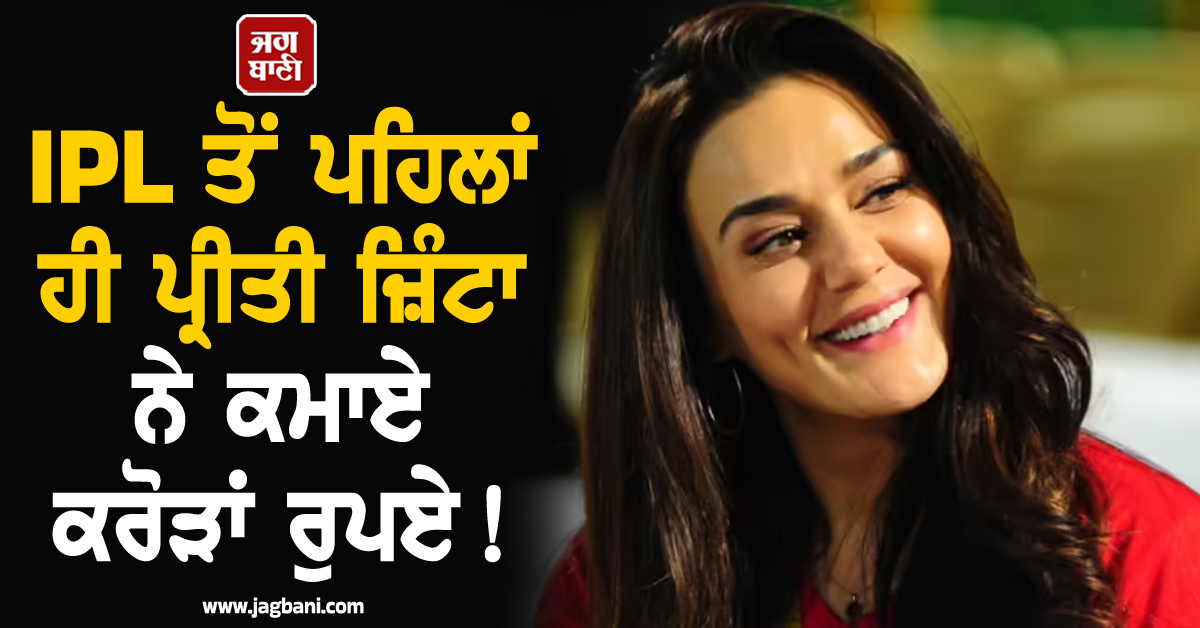 IPL ਤੋਂ ਪਹਿਲਾਂ ਹੀ ਪ੍ਰੀਤੀ ਜ਼ਿੰਟਾ ਨੇ ਕਮਾਏ ਕਰੋੜਾਂ ਰੁਪਏ ! 'ਪੰਜਾਬ ਕਿੰਗਜ਼' ਦੀ ਮਾਲਕਣ ਦੀ ਹੋਈ 'ਬੱਲੇ-ਬੱਲੇ'
