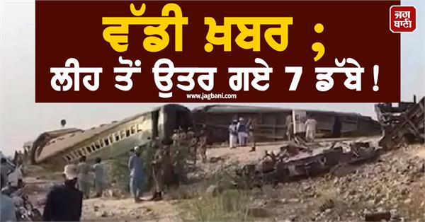 train derail in west punjab
