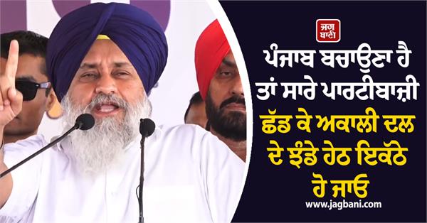 sukhbir singh badal punjab bachao rally