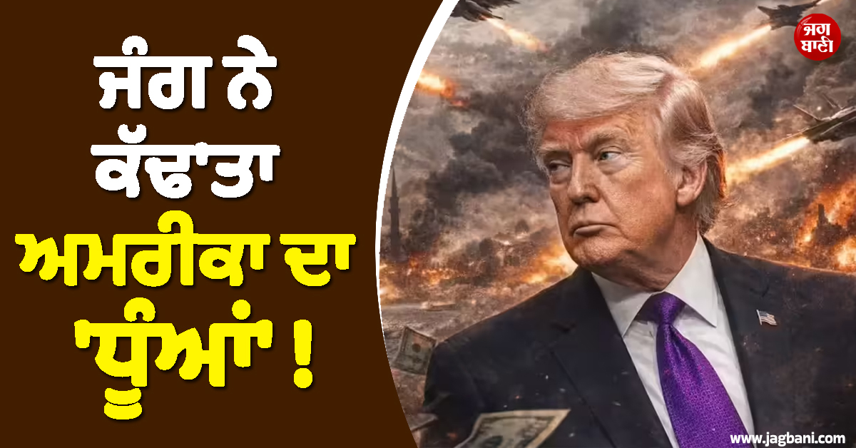 ਜੰਗ ਨੇ ਕੱਢ'ਤਾ ਅਮਰੀਕਾ ਦਾ 'ਧੂੰਆਂ' ! ਪਹਿਲੇ 6 ਦਿਨਾਂ 'ਚ ਹੀ 'ਰਾਖ਼' ਹੋ ਗਏ ਗਏ 11,300,000,000 ਡਾਲਰ