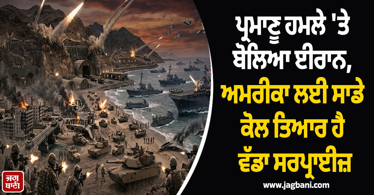 ਪ੍ਰਮਾਣੂ ਹਮਲੇ ''ਤੇ ਬੋਲਿਆ ਈਰਾਨ, ਅਮਰੀਕਾ ਲਈ ਸਾਡੇ ਕੋਲ ਤਿਆਰ ਹੈ ਵੱਡਾ ਸਰਪ੍ਰਾਈਜ਼