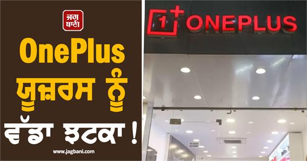 big blow to oneplus users