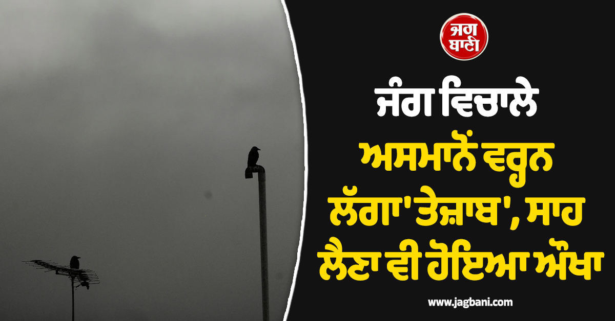 ਜੰਗ ਵਿਚਾਲੇ ਅਸਮਾਨੋਂ ਵਰ੍ਹਨ ਲੱਗਾ 'ਤੇਜ਼ਾਬ', ਸਾਹ ਲੈਣਾ ਵੀ ਹੋਇਆ ਔਖਾ, ਈਰਾਨ 'ਚ ਐਡਵਾਇਜ਼ਰੀ ਜਾਰੀ