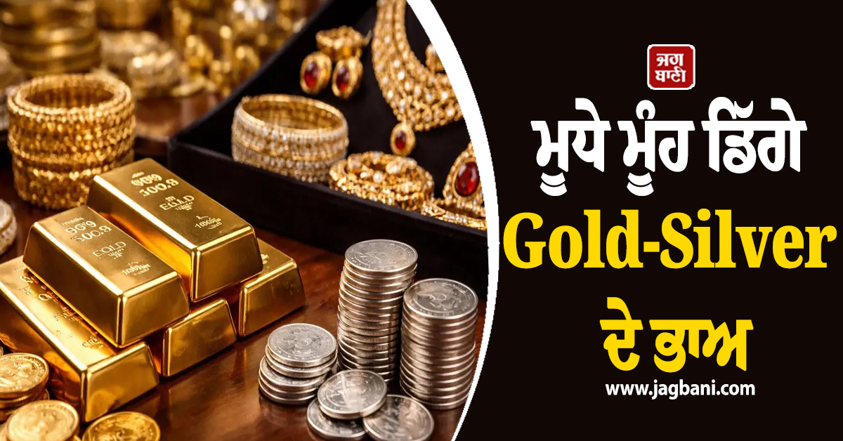 ਵੱਡੀ ਰਾਹਤ! ਮੂਧੇ ਮੂੰਹ ਡਿੱਗੇ Gold-Silver ਦੇ ਭਾਅ, ਇਨ੍ਹਾਂ ਕਾਰਨਾਂ ਕਰਕੇ ਆਈ ਅੱਜ ਭਾਰੀ ਗਿਰਾਵਟ