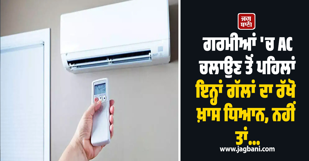 ਗਰਮੀਆਂ 'ਚ AC ਚਲਾਉਣ ਤੋਂ ਪਹਿਲਾਂ ਇਨ੍ਹਾਂ ਗੱਲਾਂ ਦਾ ਰੱਖੋ ਖ਼ਾਸ ਧਿਆਨ, ਨਹੀਂ ਤਾਂ ਹੋ ਸਕਦੈ ਵੱਡਾ ਨੁਕਸਾਨ