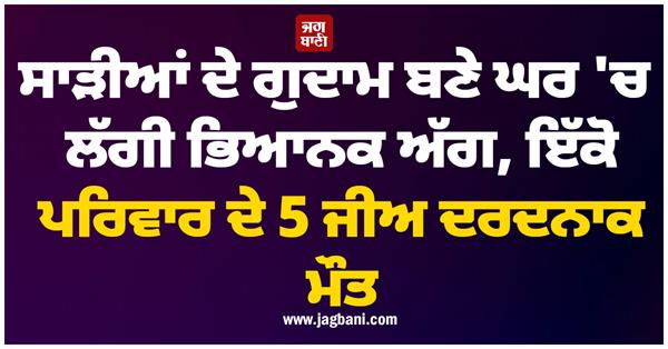 big news a terrible fire broke out in a house used as a saree warehouse