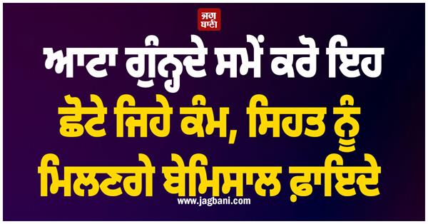 do these small things while kneading the dough