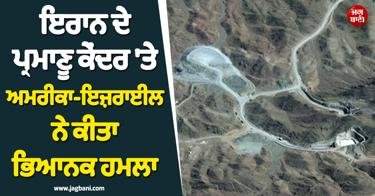 ਵੱਡੀ ਖ਼ਬਰ ; ਇਰਾਨ ਦੇ ਪ੍ਰਮਾਣੂ ਕੇਂਦਰ 'ਤੇ ਅਮਰੀਕਾ-ਇਜ਼ਰਾਈਲ ਨੇ ਕੀਤਾ ਭਿਆਨਕ ਹਮਲਾ, ਇਲਾਕੇ 'ਚ ਦਹਿਸ਼ਤ