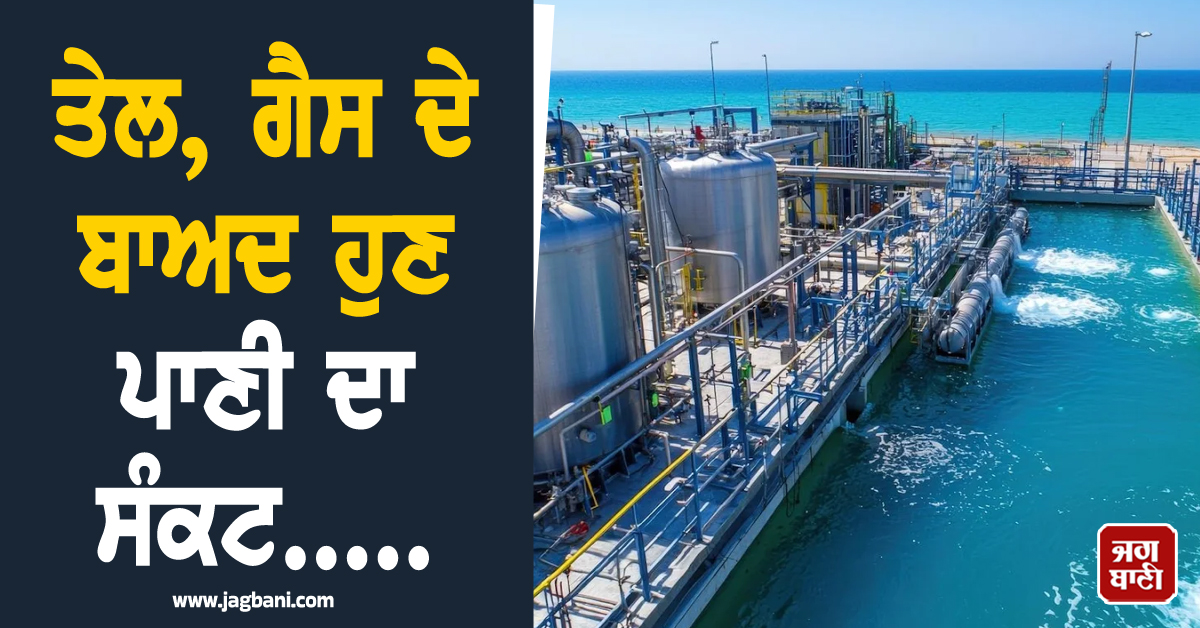 ਤੇਲ, ਗੈਸ ਦੇ ਬਾਅਦ ਹੁਣ ਪਾਣੀ ਦਾ ਸੰਕਟ..... ਜੰਗ ਵਿਚਾਲੇ ਖਾੜੀ ਦੇਸ਼ਾਂ ਦੀ ਵਧੀ ਮੁਸੀਬਤ