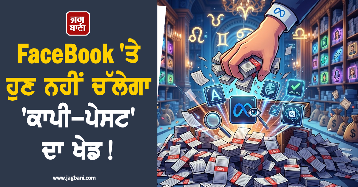 FaceBook ''ਤੇ ਹੁਣ ਨਹੀਂ ਚੱਲੇਗਾ ''ਕਾਪੀ-ਪੇਸਟ'' ਦਾ ਖੇਡ! Meta ਨੇ ਲਾਂਚ ਕੀਤੇ ਨਵੇਂ ਟੂਲ, ਹੋਵੇਗੀ ਸਖ਼ਤ ਕਾਰਵਾਈ