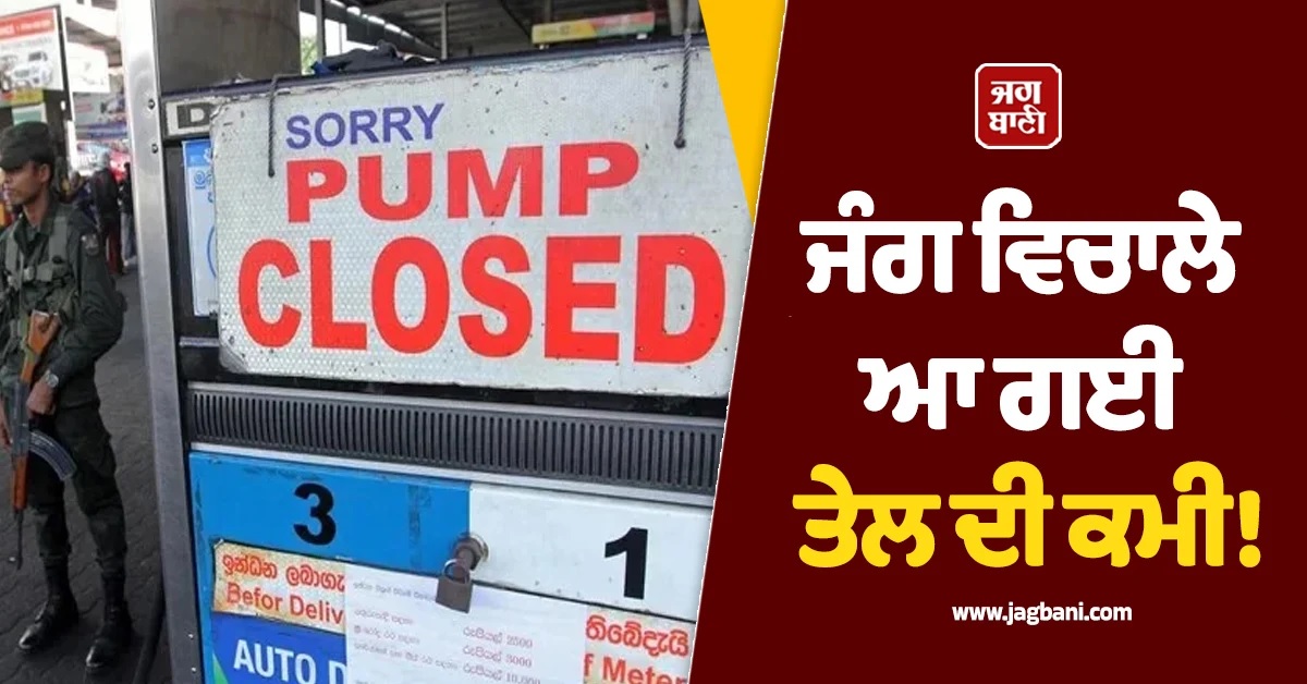 ਜੰਗ ਵਿਚਾਲੇ ਆ ਗਈ ਤੇਲ ਦੀ ਕਮੀ! ਖ਼ਤਰੇ 'ਚ ਫਸਲਾਂ ਦੀ ਕਟਾਈ, Sri Lanka 'ਤੇ ਖਾਧ ਸੰਕਟ