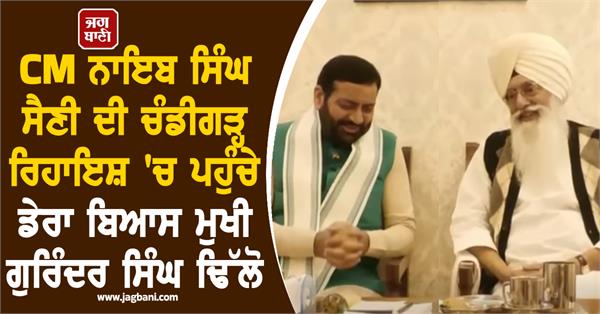 baba gurinder singh dhillon cm nayab saini