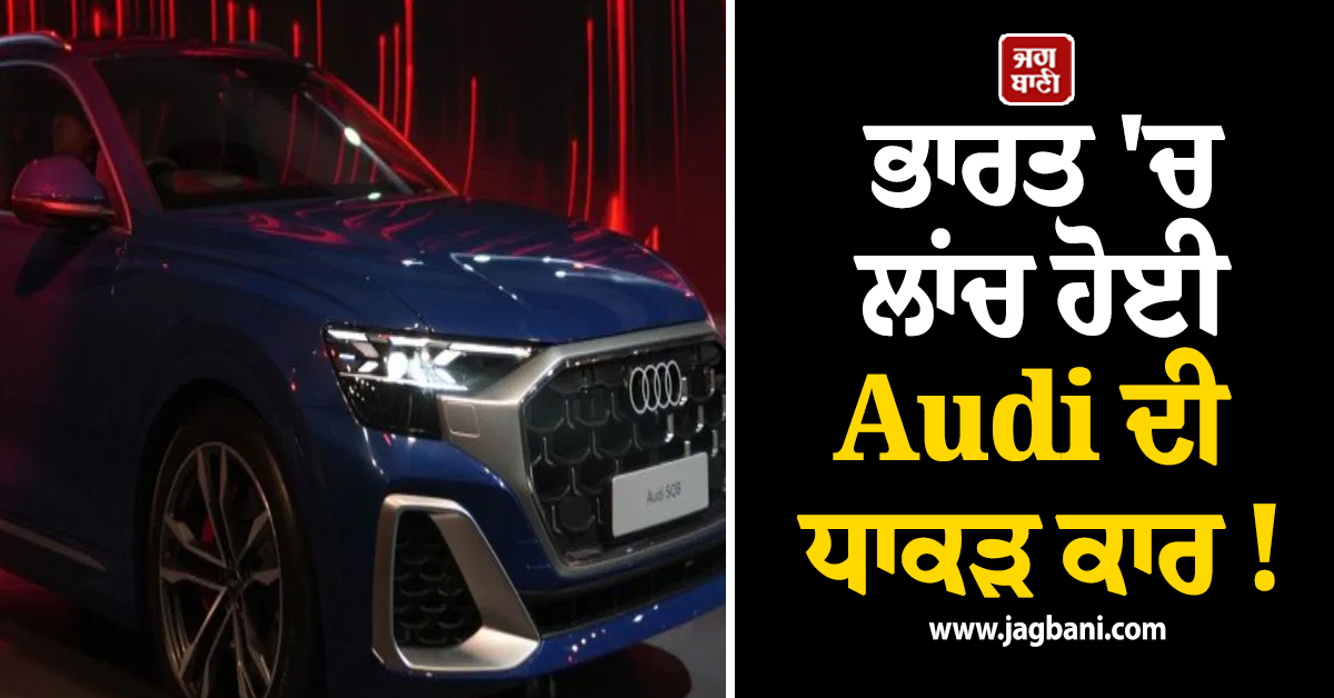 ਭਾਰਤ ''ਚ ਲਾਂਚ ਹੋਈ Audi ਦੀ ਧਾਕੜ ਕਾਰ ! ਸਿਰਫ 4 ਸਕਿੰਟਾਂ ''ਚ ਫੜੇਗੀ 100 ਦੀ ਸਪੀਡ, ਕੀਮਤ...