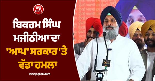 bikram singh majithia punjab bachao rally