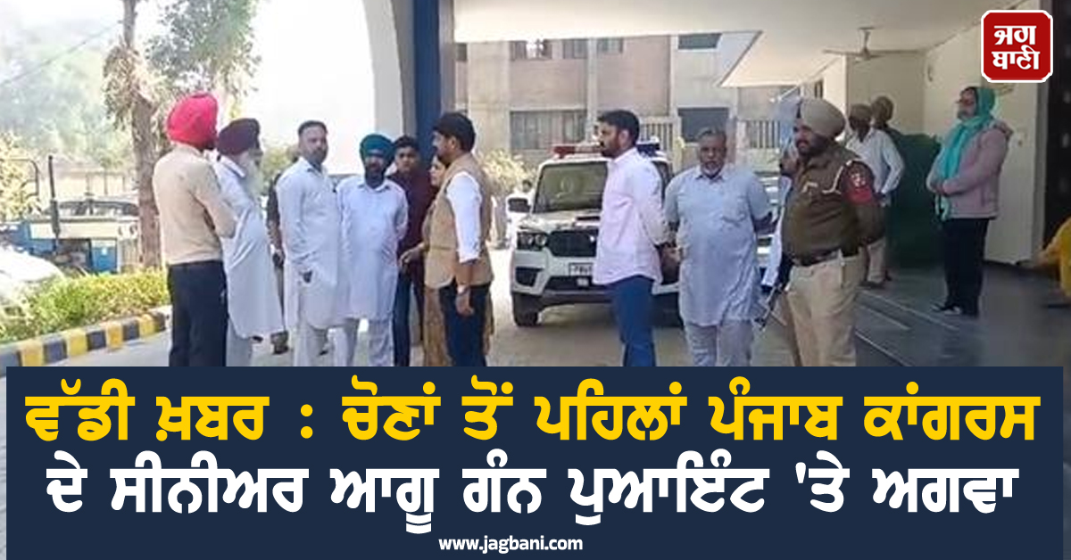 ਵੱਡੀ ਖ਼ਬਰ : ਚੋਣਾਂ ਤੋਂ ਪਹਿਲਾਂ ਪੰਜਾਬ ਕਾਂਗਰਸ ਦੇ ਸੀਨੀਅਰ ਆਗੂ ਗੰਨ ਪੁਆਇੰਟ 'ਤੇ ਅਗਵਾ