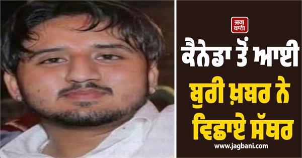 punjabi youth dies of heart attack in canada