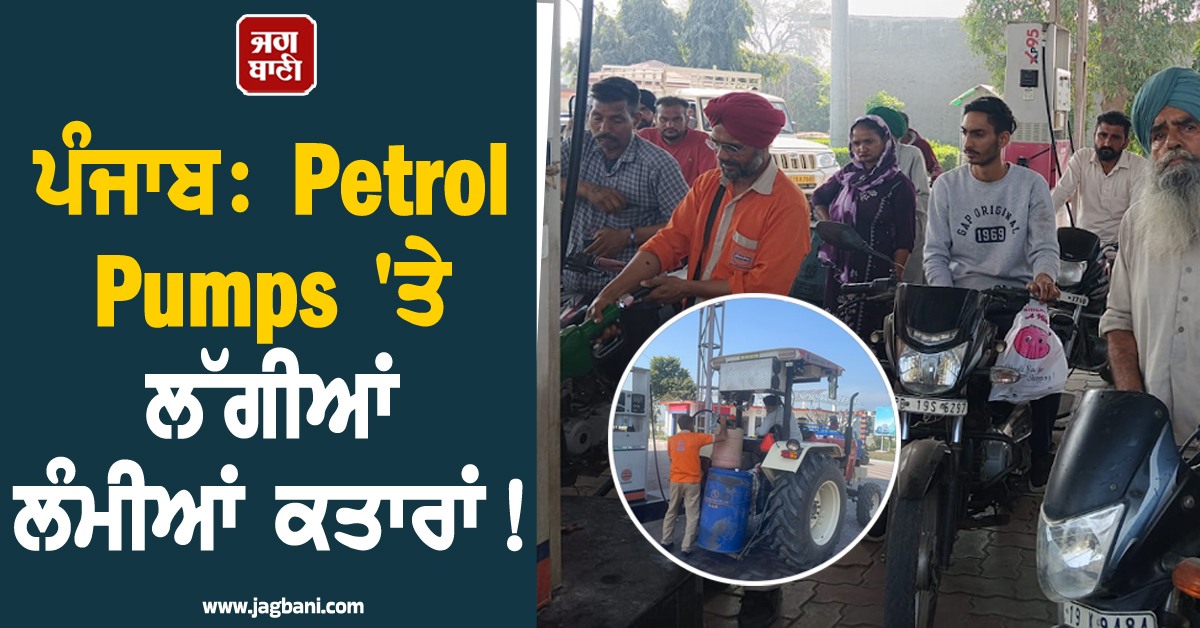 ਪੰਜਾਬ: Petrol Pumps ''ਤੇ ਲੱਗੀਆਂ ਲੰਮੀਆਂ ਕਤਾਰਾਂ! ਜੰਗ ਦੀਆਂ ਖ਼ਬਰਾਂ ਤੋਂ ਡਰੇ ਲੋਕ ਸਟੋਰ ਕਰਨ ਲੱਗੇ ਪੈਟ੍ਰੋਲ-ਡੀਜ਼ਲ