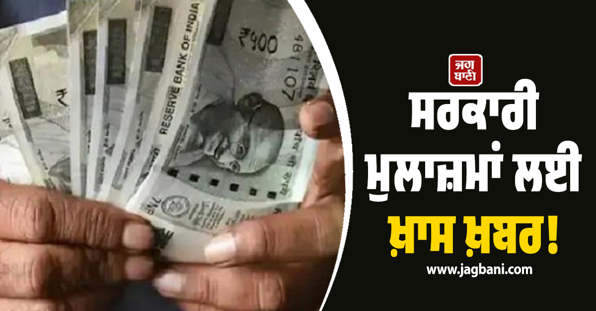 ਸਰਕਾਰੀ ਮੁਲਾਜ਼ਮਾਂ ਲਈ ਖ਼ਾਸ ਖ਼ਬਰ! DA 'ਚ 5 ਫ਼ੀਸਦੀ ਦਾ ਵਾਧਾ, 1 ਅਪ੍ਰੈਲ ਤੋਂ ਮਿਲੇਗੀ ਮੋਟੀ ਸੈਲਰੀ