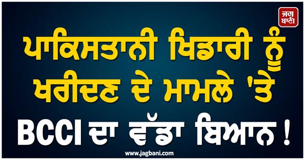 bcci s big statement on the issue of buying pakistani players