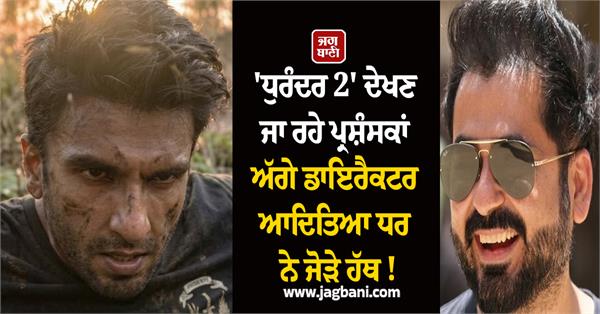 aditya dhar requests fans ahead of dhurandhar 2 release