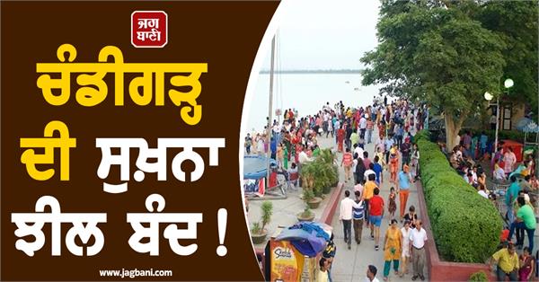 chandigarh s sukhna lake closed walking banned too
