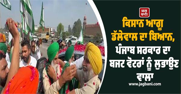 farmer leader jagjit singh dallewal visit in jalandhar