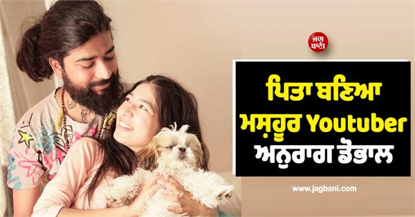 famous youtuber anurag doval becomes a father