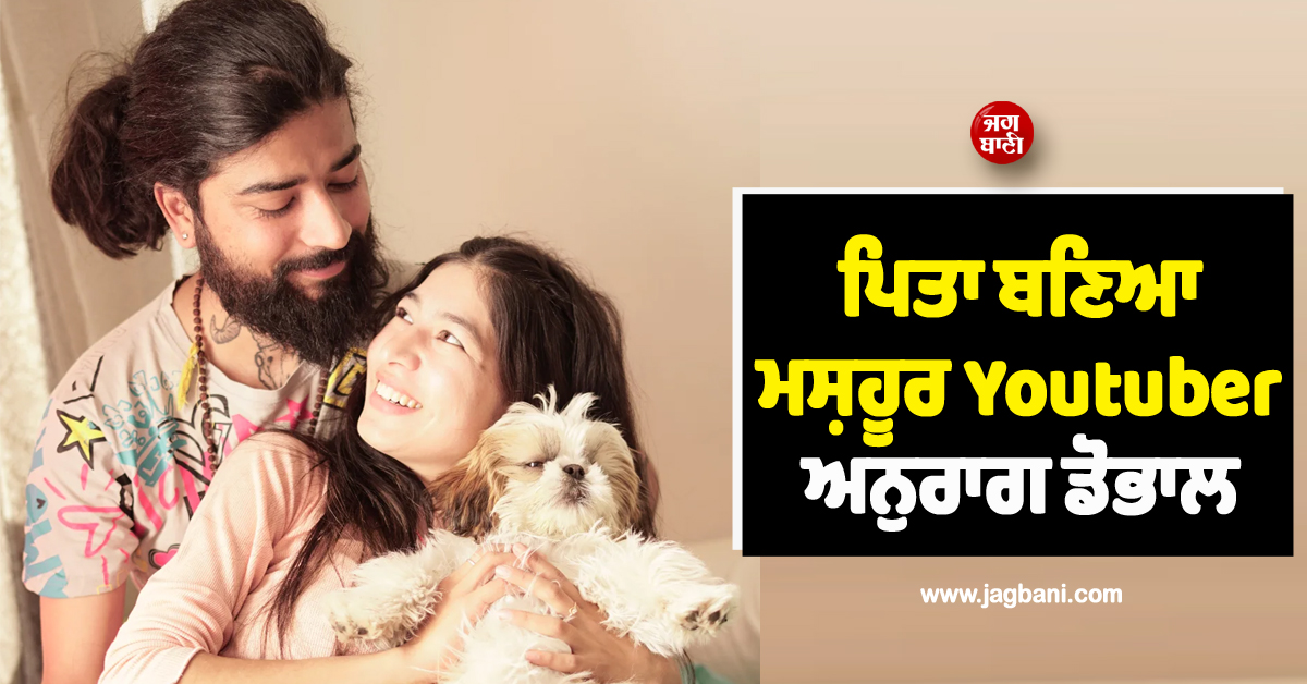 ਪਿਤਾ ਬਣਿਆ ਮਸ਼ਹੂਰ Youtuber ਅਨੁਰਾਗ ਡੋਭਾਲ; ਘਰ ਗੂੰਜੀ ਬੱਚੇ ਦੀ ਕਿਲਕਾਰੀ