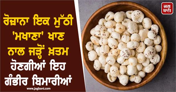 benefits of eating makhana