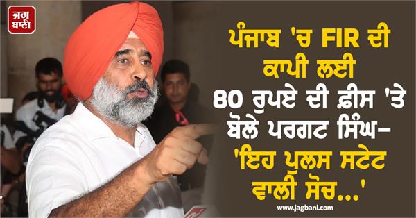 pargat singh on fir  fees