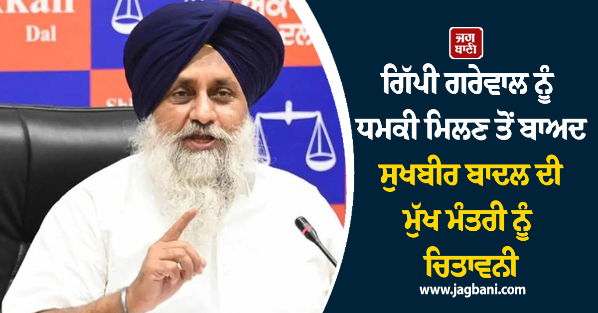 ਗਿੱਪੀ ਗਰੇਵਾਲ ਨੂੰ ਧਮਕੀ ਮਿਲਣ ਤੋਂ ਬਾਅਦ ਸੁਖਬੀਰ ਬਾਦਲ ਦੀ ਮੁੱਖ ਮੰਤਰੀ ਨੂੰ ਚਿਤਾਵਨੀ