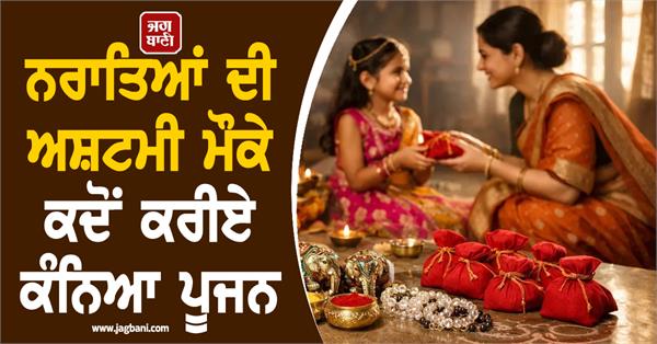 when to perform kanya puja on the occasion of navratri ashtami 